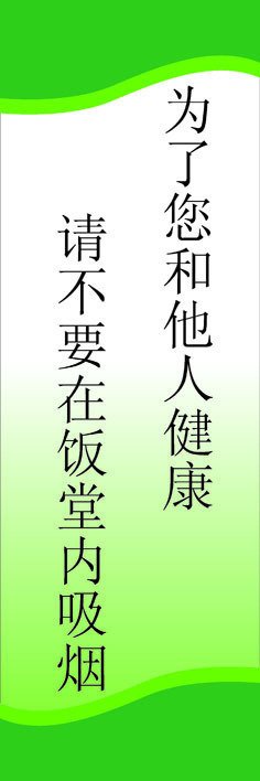 【挂画平面图15-492食堂饭堂餐厅餐馆饮食类常用标语30,90】价格,厂家,图片,展示架,新丰县新奇丽广告设计制作室-